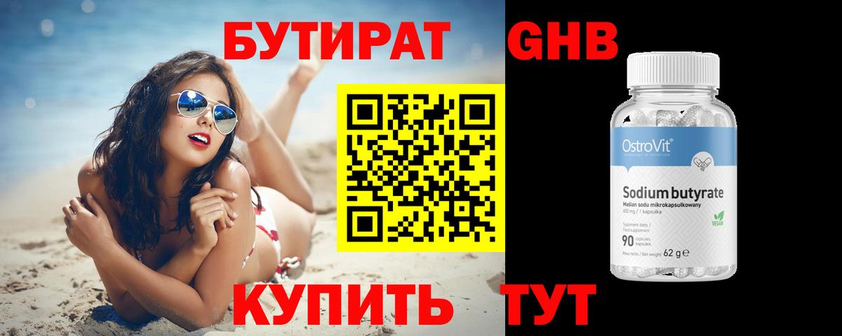 БУТИРАТ GHB Омск